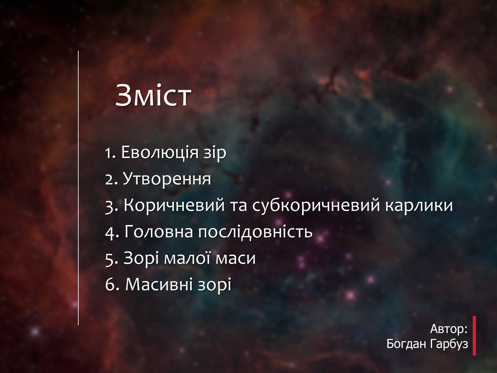 Презентація на тему «Еволюція зір» (варіант 9) - Слайд #15 Презентація на тему «Еволюція зір» (варіант 9) - Слайд #15