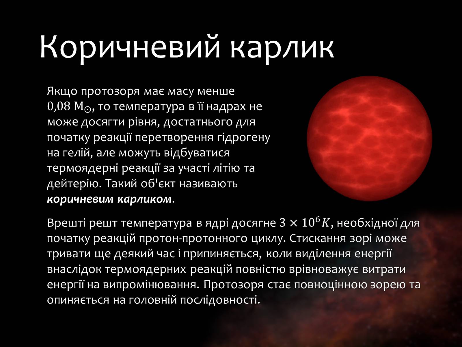 Презентація на тему «Еволюція зір» (варіант 9) - Слайд #4 Презентація на тему «Еволюція зір» (варіант 9) - Слайд #4