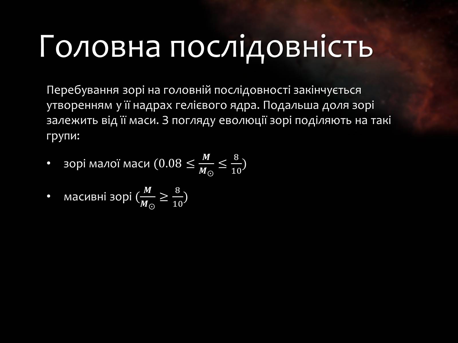 Презентація на тему «Еволюція зір» (варіант 9) - Слайд #7 Презентація на тему «Еволюція зір» (варіант 9) - Слайд #7
