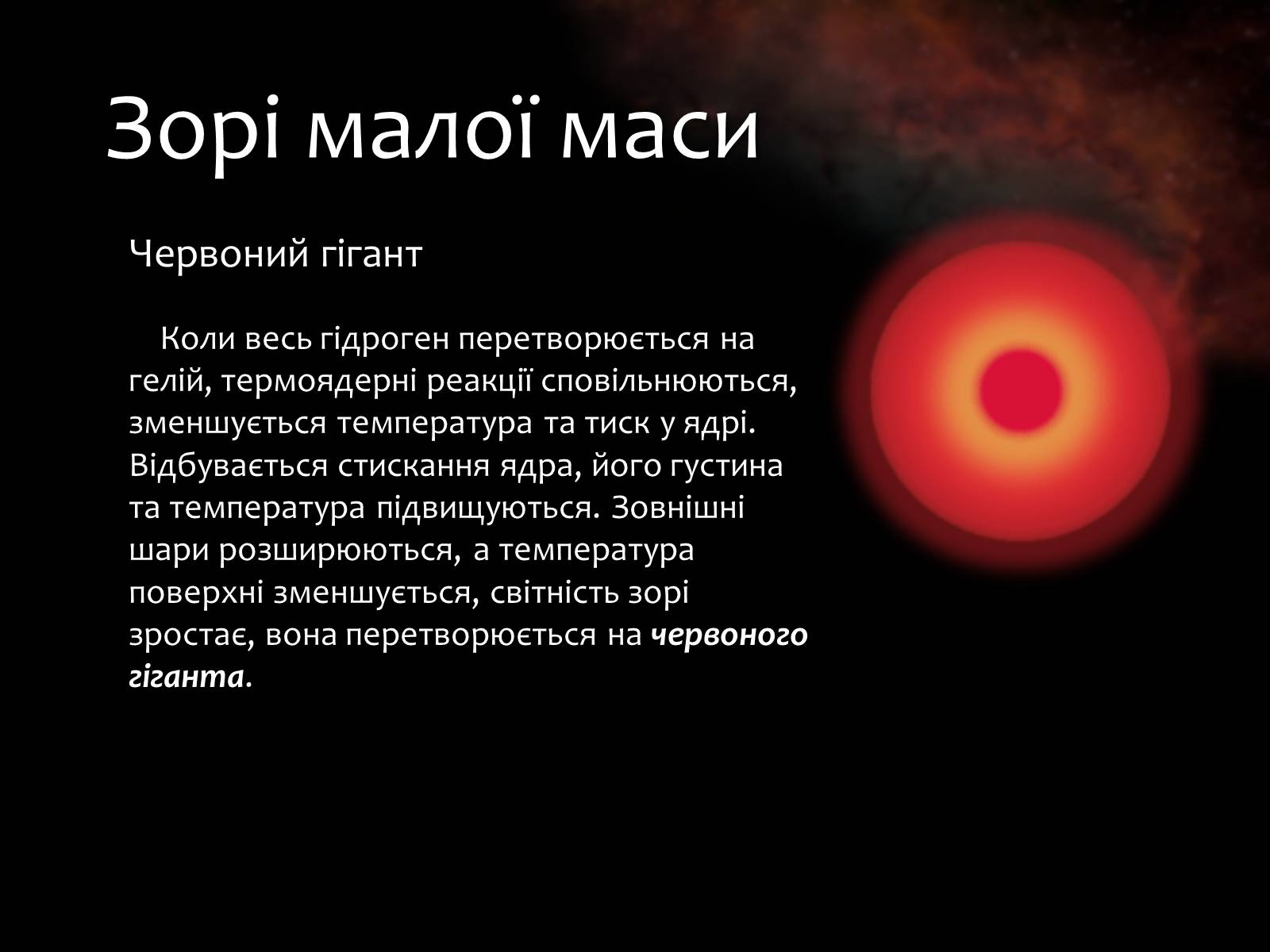 Презентація на тему «Еволюція зір» (варіант 9) - Слайд #8 Презентація на тему «Еволюція зір» (варіант 9) - Слайд #8