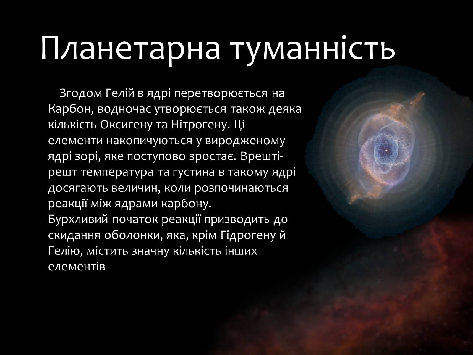 Презентація на тему «Еволюція зір» (варіант 9) - Слайд #9 Презентація на тему «Еволюція зір» (варіант 9) - Слайд #9