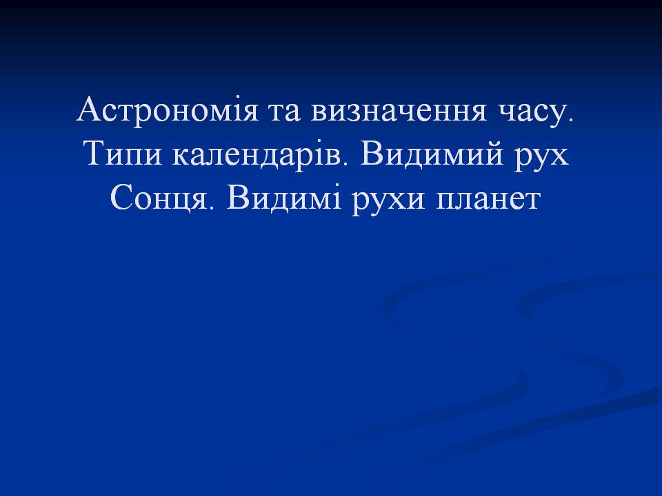 Презентація на тему «Типи календарів. Видимі рухи планет» - Слайд #1 Презентація на тему «Типи календарів. Видимі рухи планет» - Слайд #1