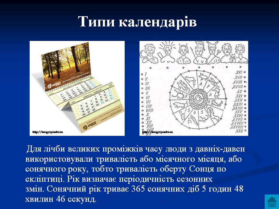 Презентація на тему «Типи календарів. Видимі рухи планет» - Слайд #7 Презентація на тему «Типи календарів. Видимі рухи планет» - Слайд #7