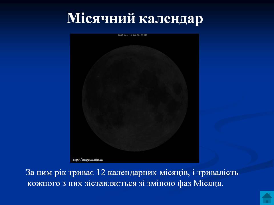 Презентація на тему «Типи календарів. Видимі рухи планет» - Слайд #8 Презентація на тему «Типи календарів. Видимі рухи планет» - Слайд #8