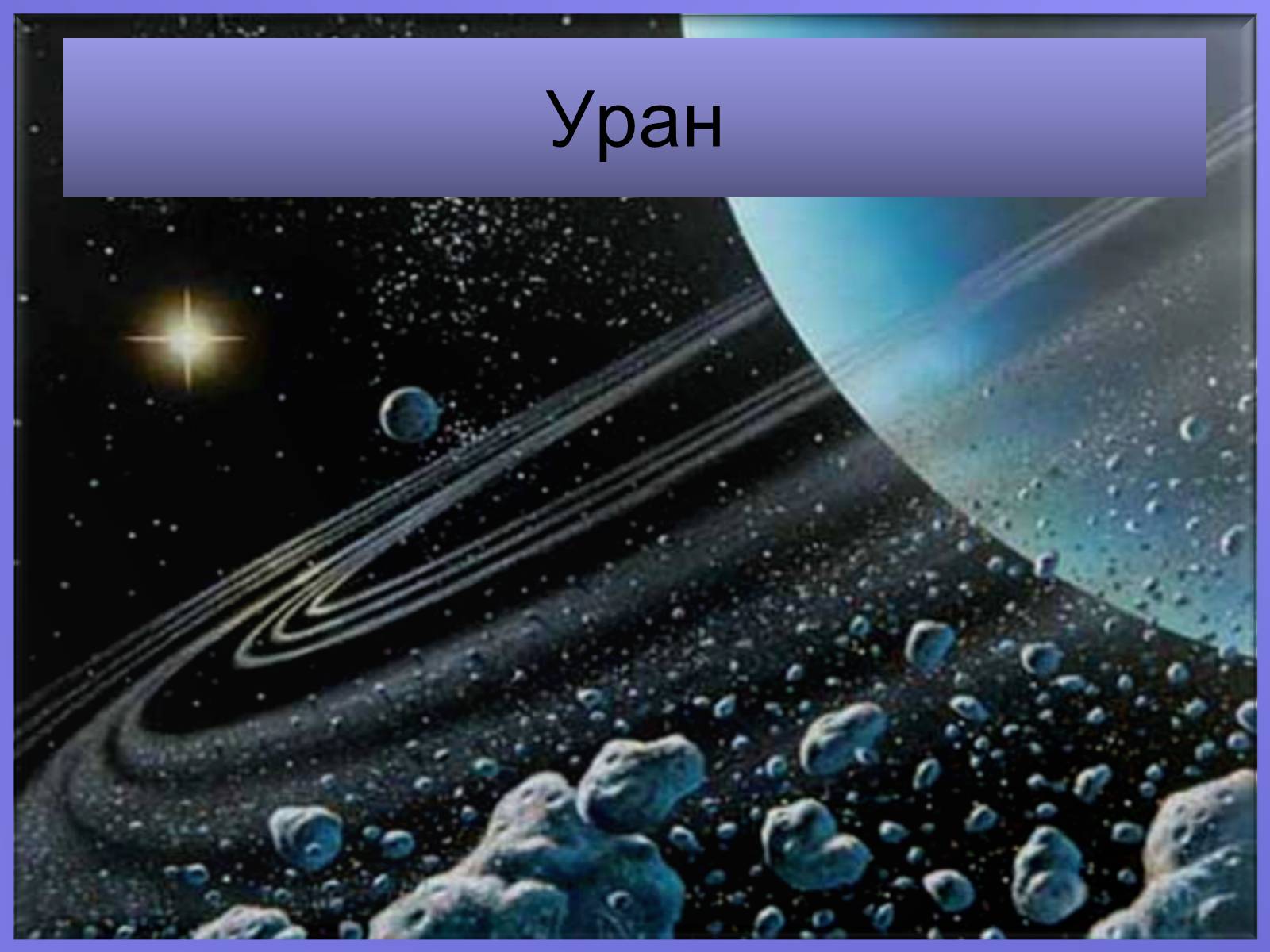 Презентація на тему «Уран» (варіант 2) - Слайд #1 Презентація на тему «Уран» (варіант 2) - Слайд #1