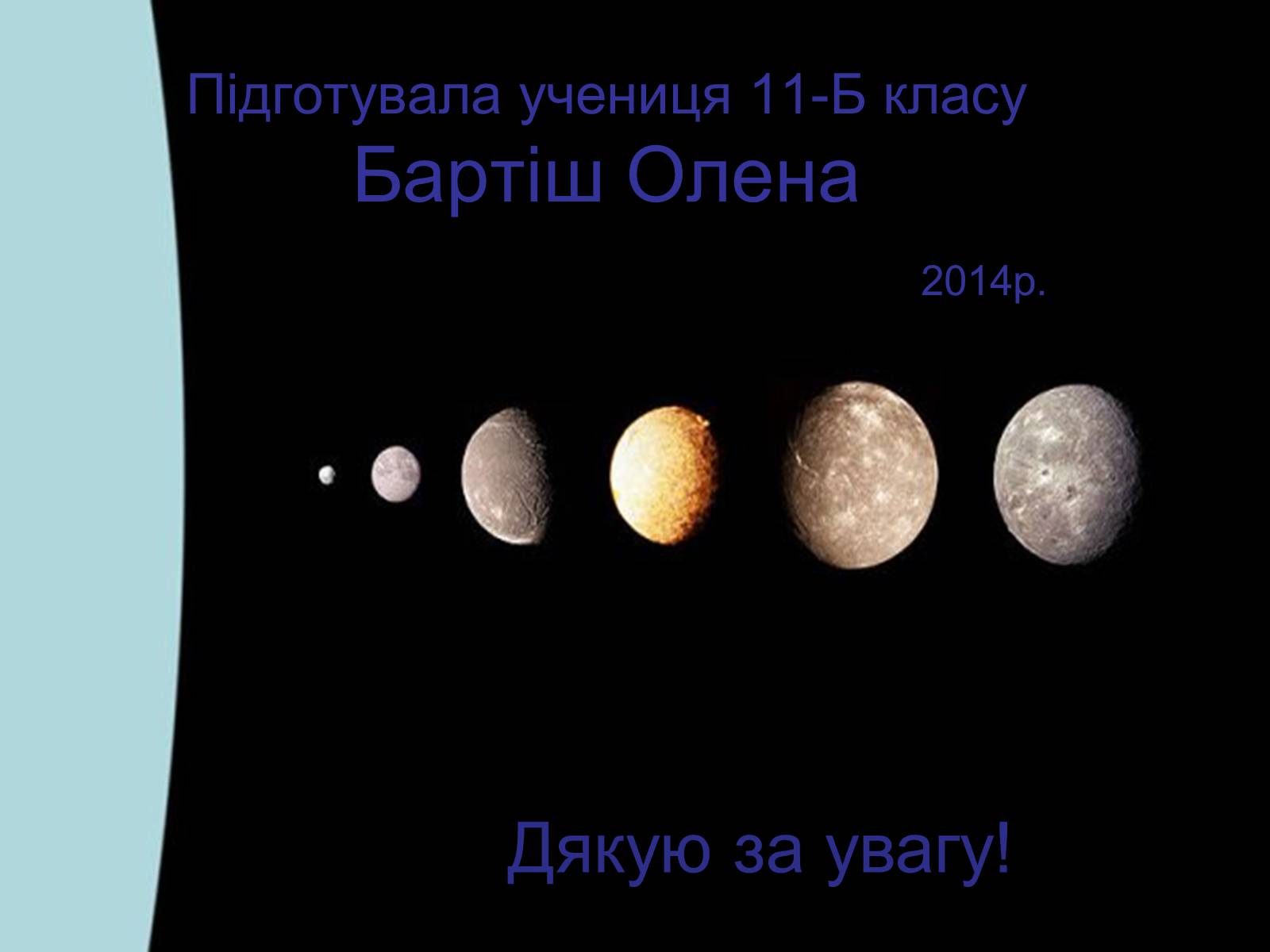 Презентація на тему «Уран» (варіант 2) - Слайд #16 Презентація на тему «Уран» (варіант 2) - Слайд #16