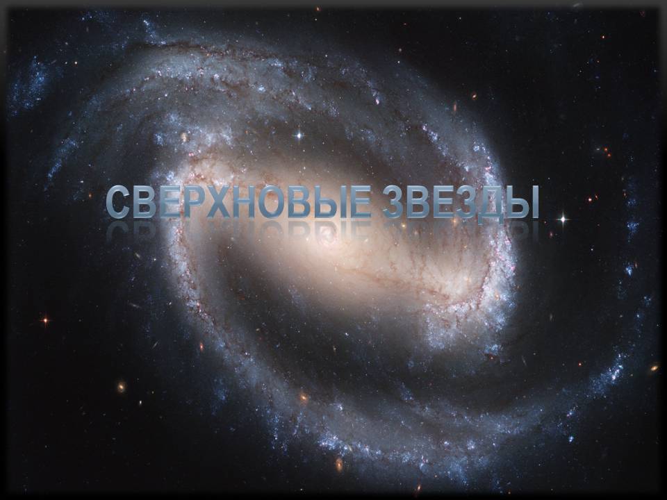 Презентація на тему «Сверхновые Звезды» - Слайд #1 Презентація на тему «Сверхновые Звезды» - Слайд #1