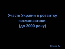Презентація на тему «Участь України в розвитку космонавтики»