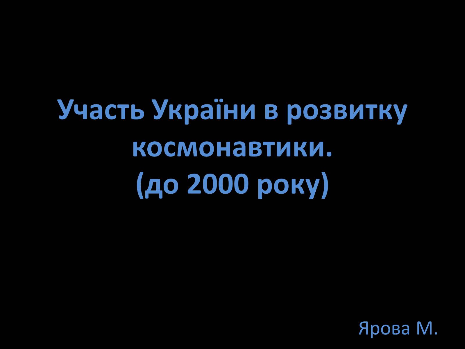 Презентація на тему «Участь України в розвитку космонавтики» - Слайд #1 Презентація на тему «Участь України в розвитку космонавтики» - Слайд #1