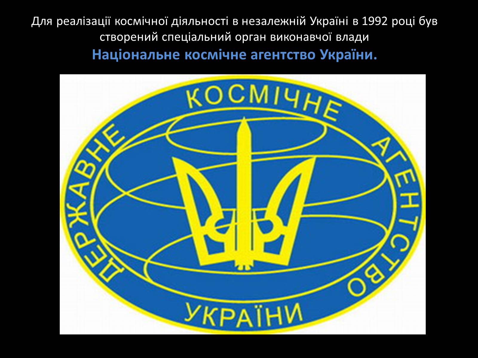 Презентація на тему «Участь України в розвитку космонавтики» - Слайд #6 Презентація на тему «Участь України в розвитку космонавтики» - Слайд #6