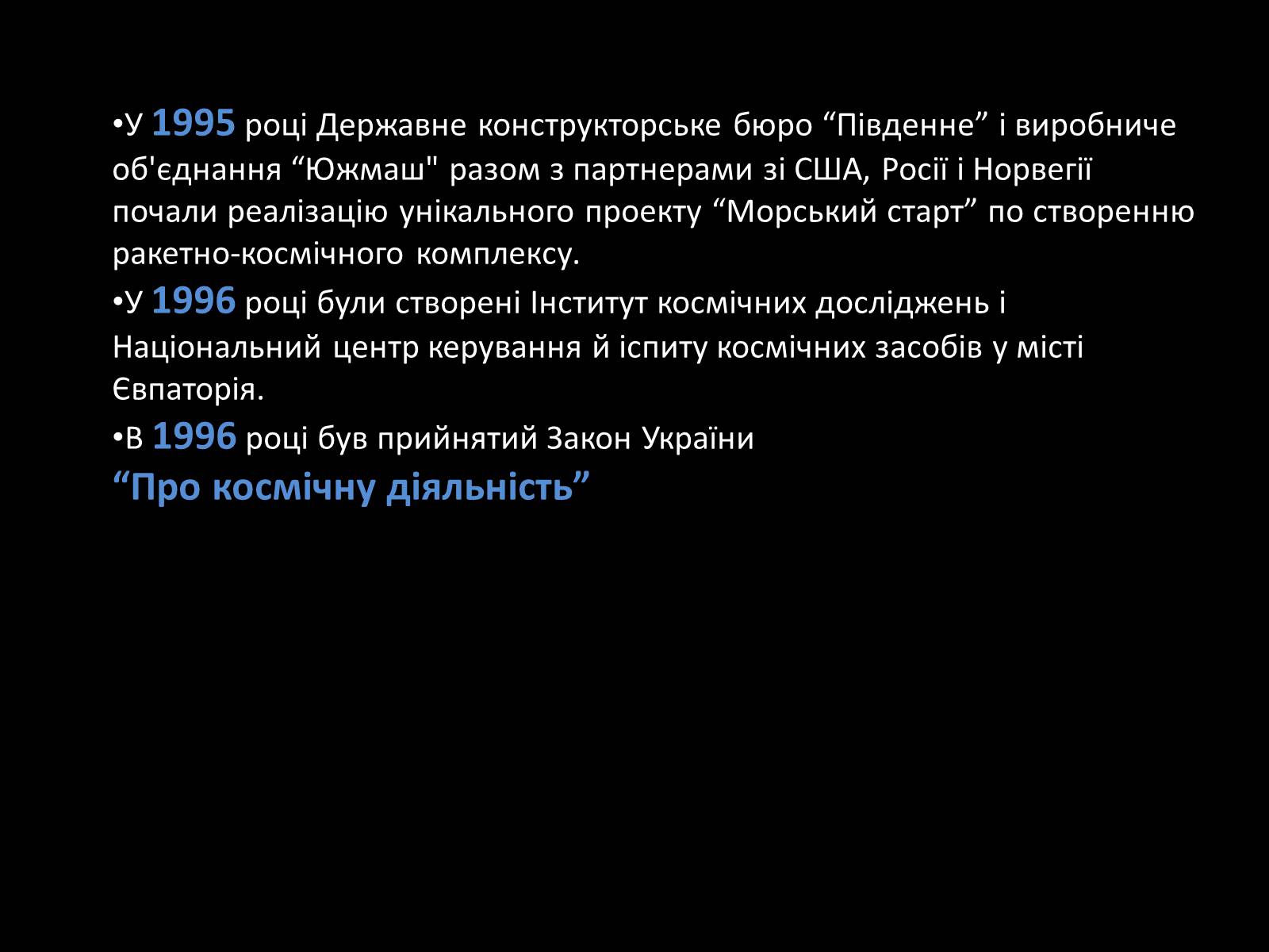 Презентація на тему «Участь України в розвитку космонавтики» - Слайд #7 Презентація на тему «Участь України в розвитку космонавтики» - Слайд #7