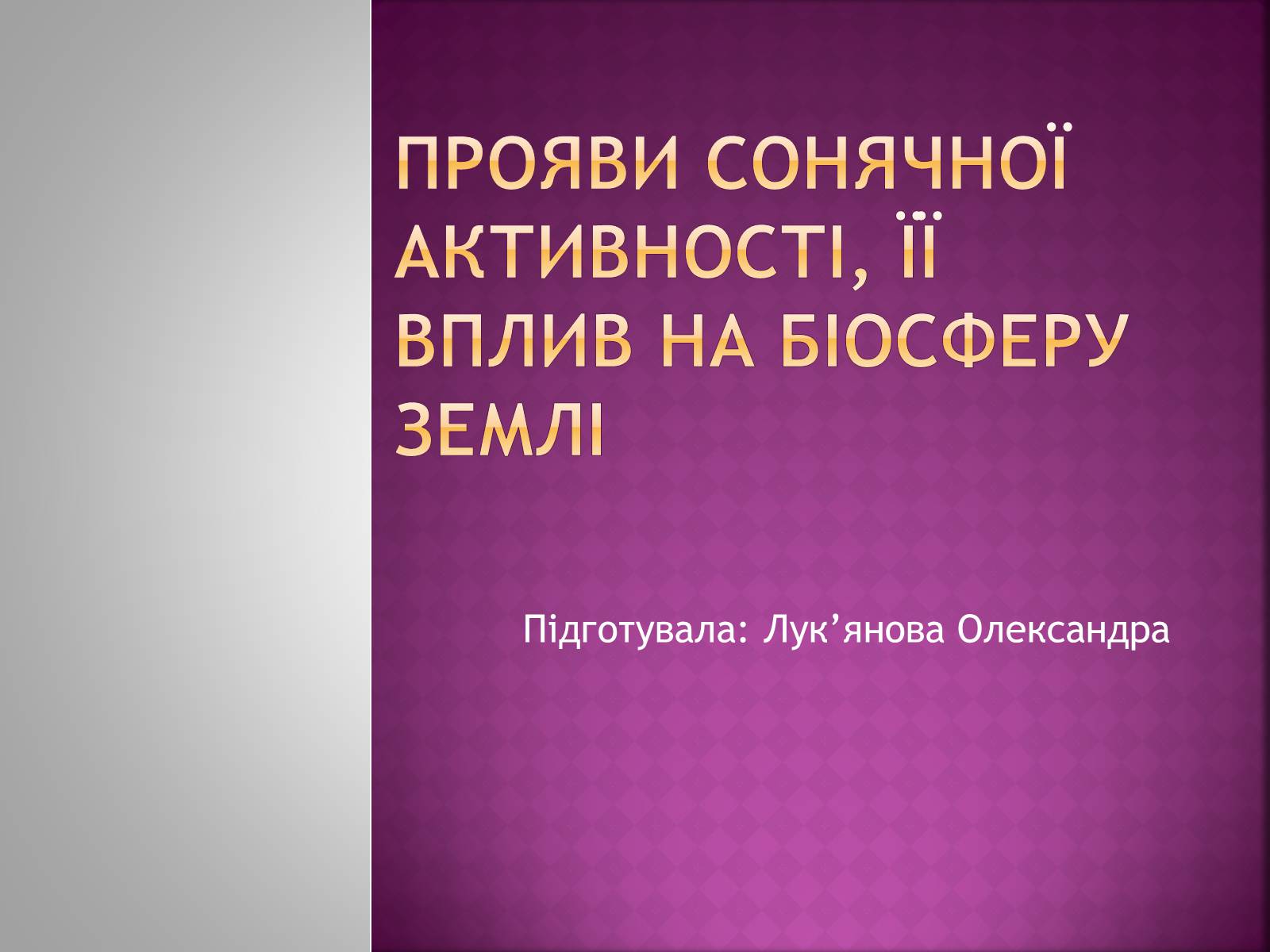 Презентація на тему «Прояви сонячної активності, її вплив на біосферу землі» - Слайд #1 Презентація на тему «Прояви сонячної активності, її вплив на біосферу землі» - Слайд #1