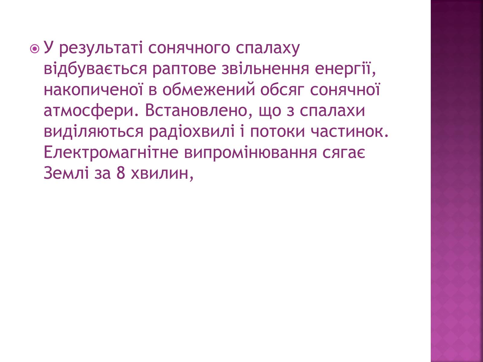 Презентація на тему «Прояви сонячної активності, її вплив на біосферу землі» - Слайд #10 Презентація на тему «Прояви сонячної активності, її вплив на біосферу землі» - Слайд #10