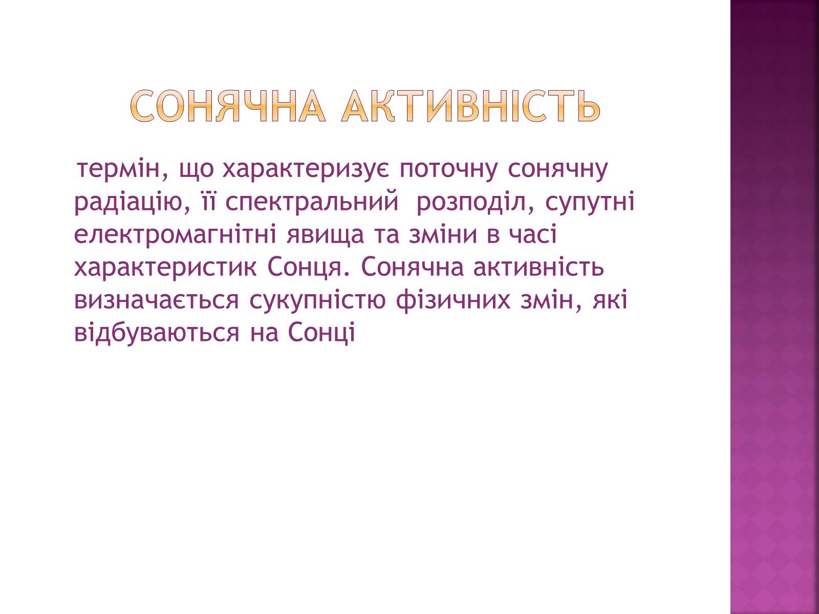 Презентація на тему «Прояви сонячної активності, її вплив на біосферу землі» - Слайд #2 Презентація на тему «Прояви сонячної активності, її вплив на біосферу землі» - Слайд #2