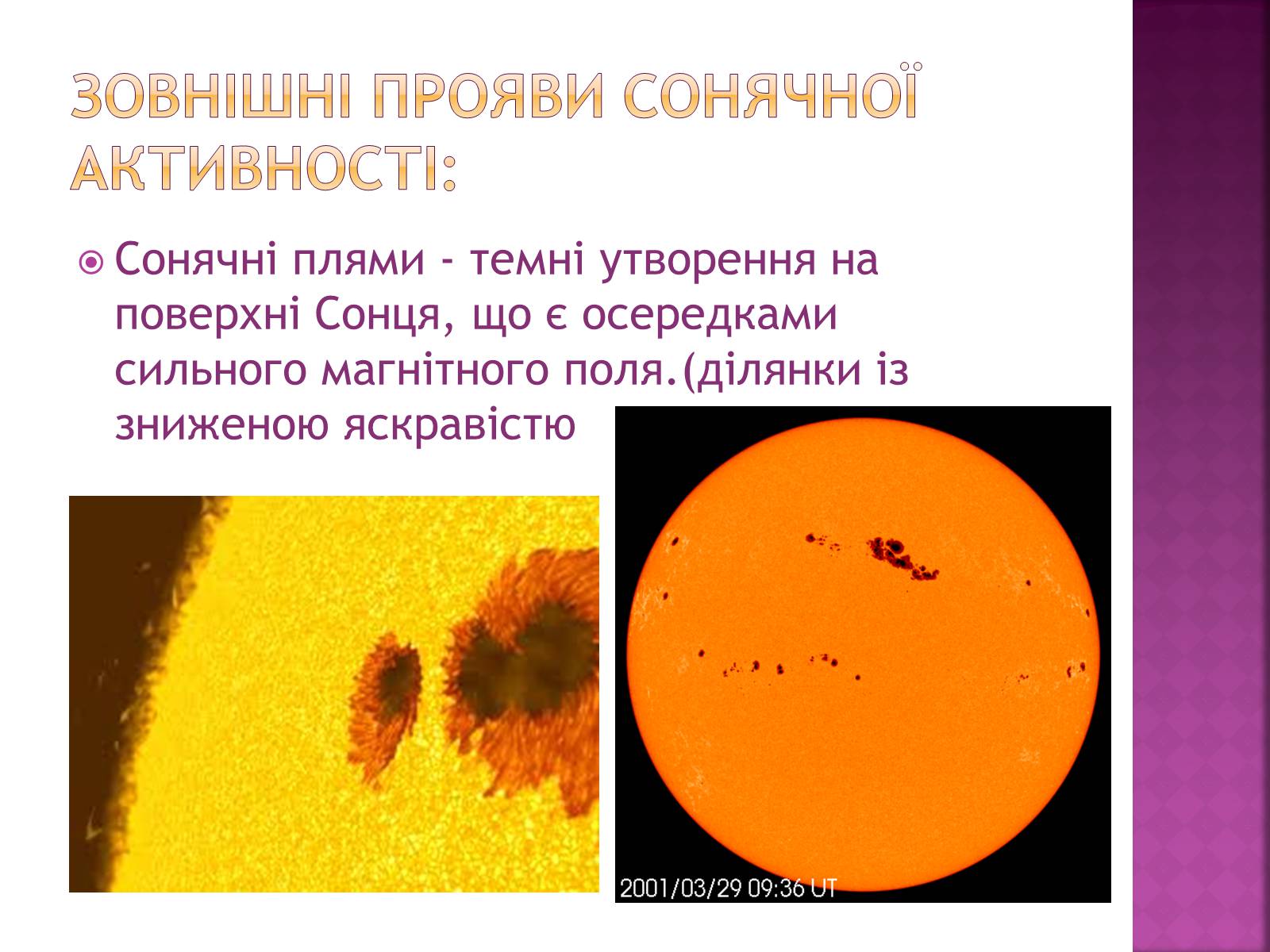 Презентація на тему «Прояви сонячної активності, її вплив на біосферу землі» - Слайд #3 Презентація на тему «Прояви сонячної активності, її вплив на біосферу землі» - Слайд #3
