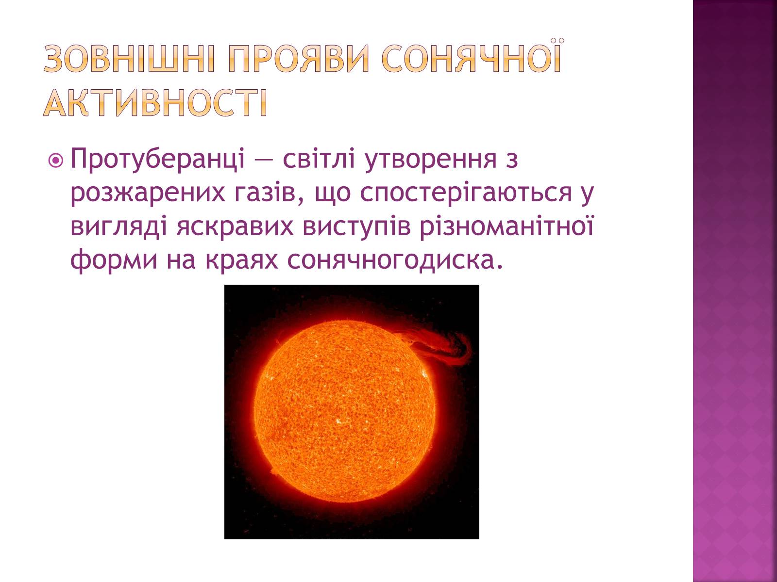 Презентація на тему «Прояви сонячної активності, її вплив на біосферу землі» - Слайд #4 Презентація на тему «Прояви сонячної активності, її вплив на біосферу землі» - Слайд #4