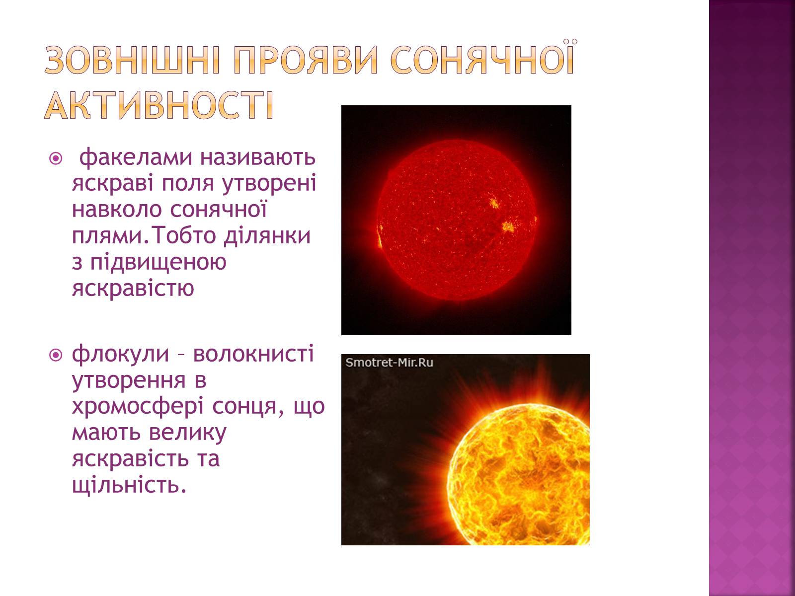 Презентація на тему «Прояви сонячної активності, її вплив на біосферу землі» - Слайд #5 Презентація на тему «Прояви сонячної активності, її вплив на біосферу землі» - Слайд #5