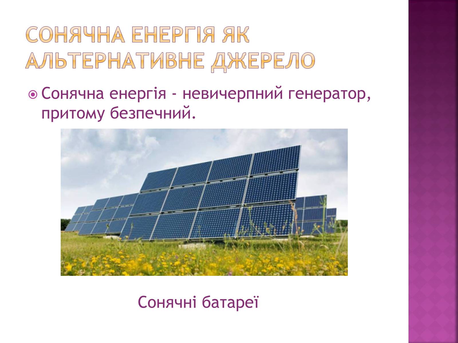 Презентація на тему «Прояви сонячної активності, її вплив на біосферу землі» - Слайд #7 Презентація на тему «Прояви сонячної активності, її вплив на біосферу землі» - Слайд #7