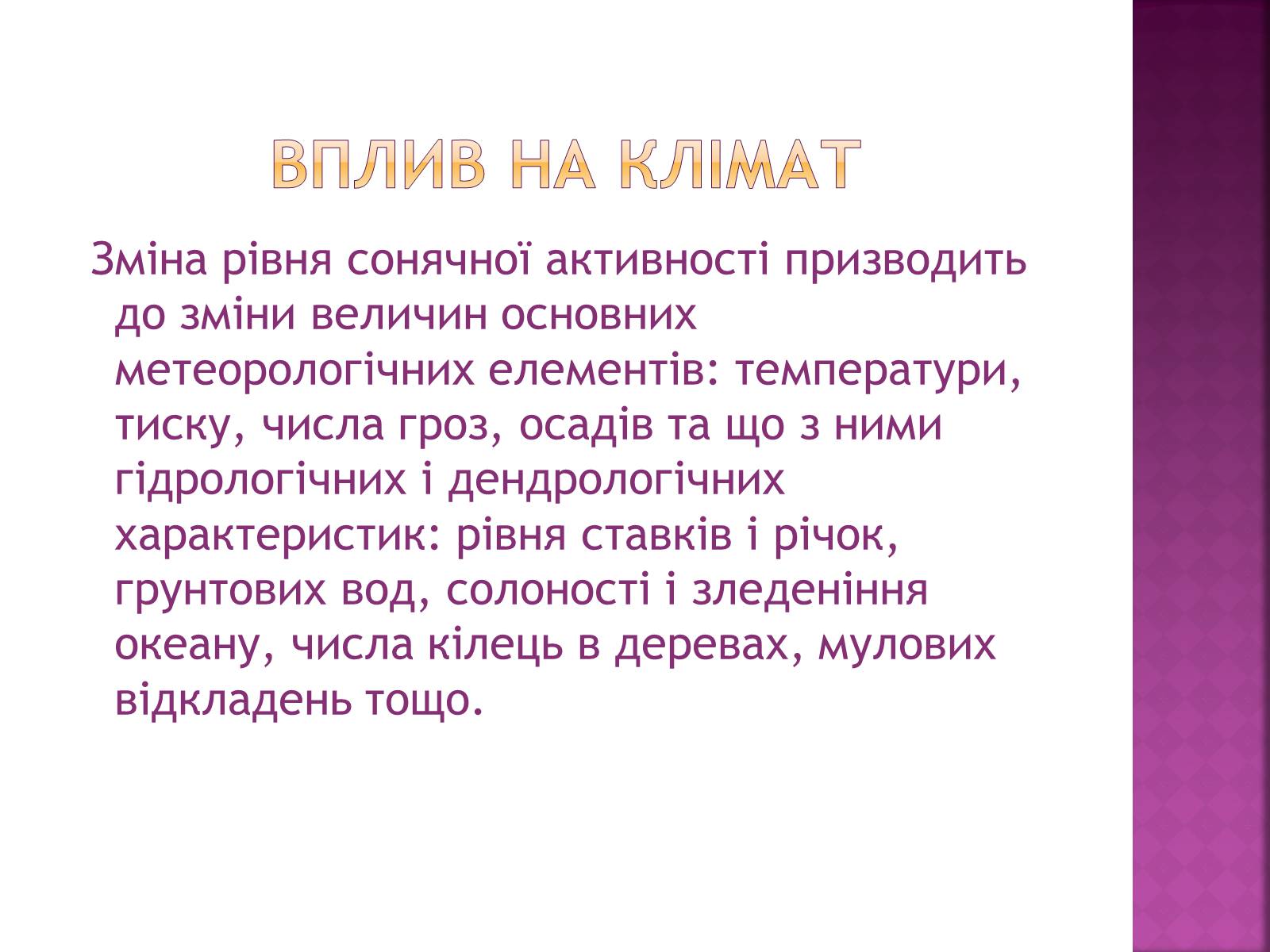 Презентація на тему «Прояви сонячної активності, її вплив на біосферу землі» - Слайд #8 Презентація на тему «Прояви сонячної активності, її вплив на біосферу землі» - Слайд #8