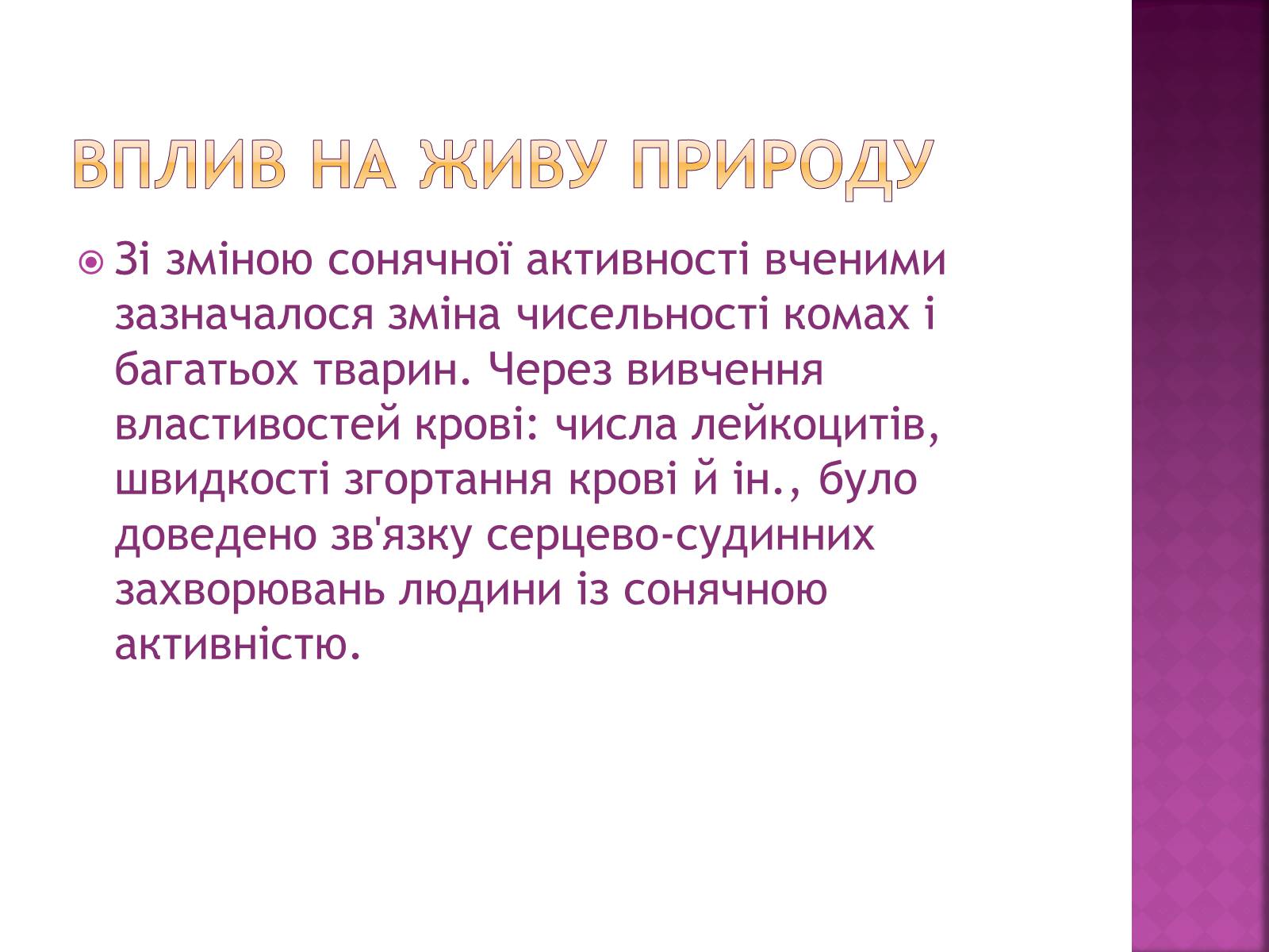 Презентація на тему «Прояви сонячної активності, її вплив на біосферу землі» - Слайд #9 Презентація на тему «Прояви сонячної активності, її вплив на біосферу землі» - Слайд #9