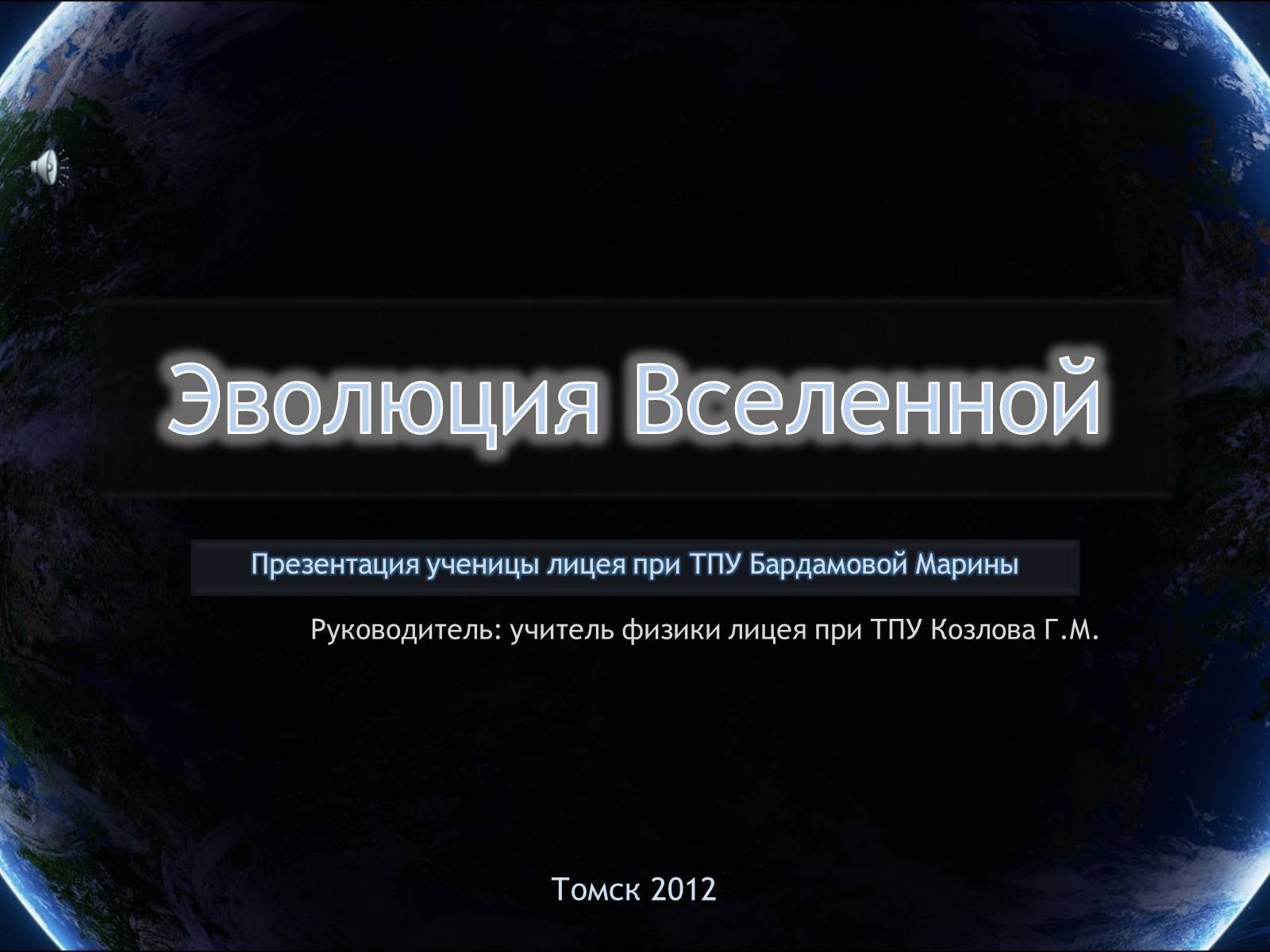 Презентація на тему «Еволюція всесвіту» (варіант 4) - Слайд #1 Презентація на тему «Еволюція всесвіту» (варіант 4) - Слайд #1