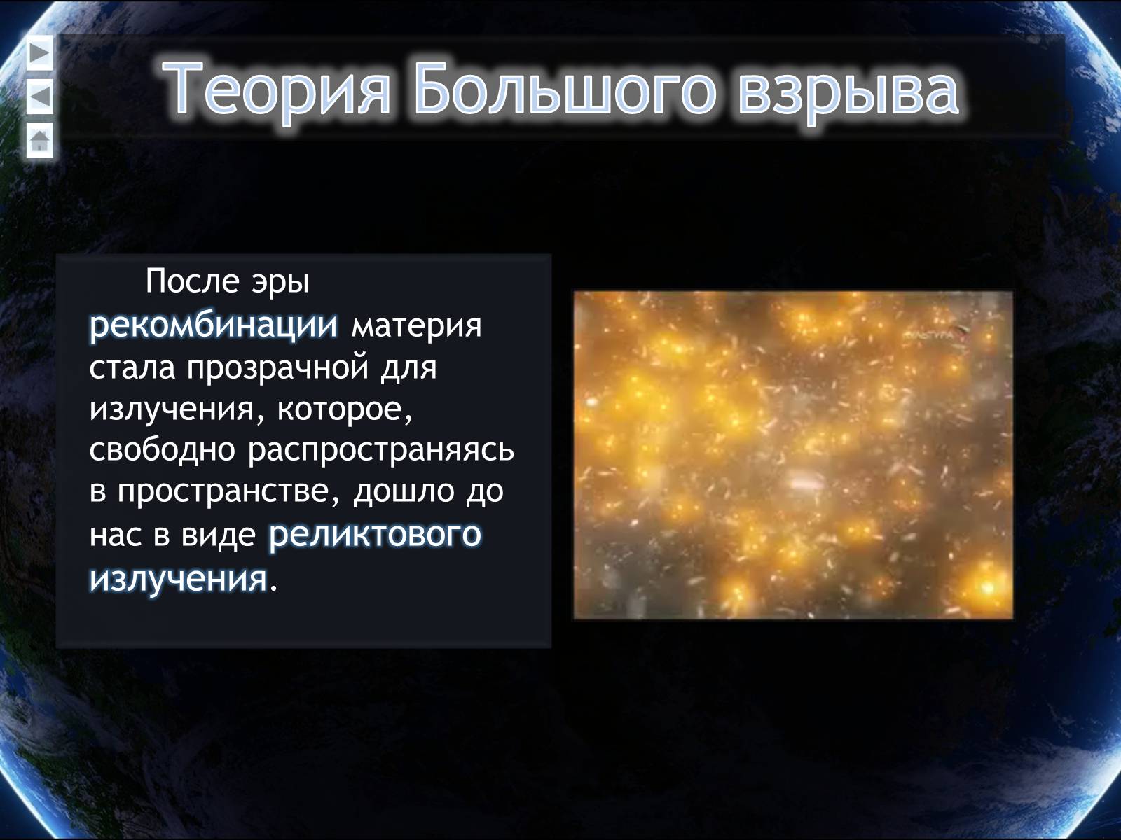Презентація на тему «Еволюція всесвіту» (варіант 4) - Слайд #26 Презентація на тему «Еволюція всесвіту» (варіант 4) - Слайд #26
