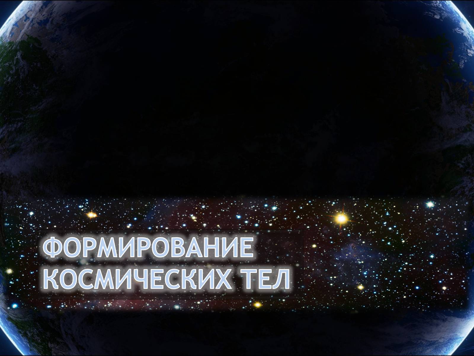 Презентація на тему «Еволюція всесвіту» (варіант 4) - Слайд #27 Презентація на тему «Еволюція всесвіту» (варіант 4) - Слайд #27