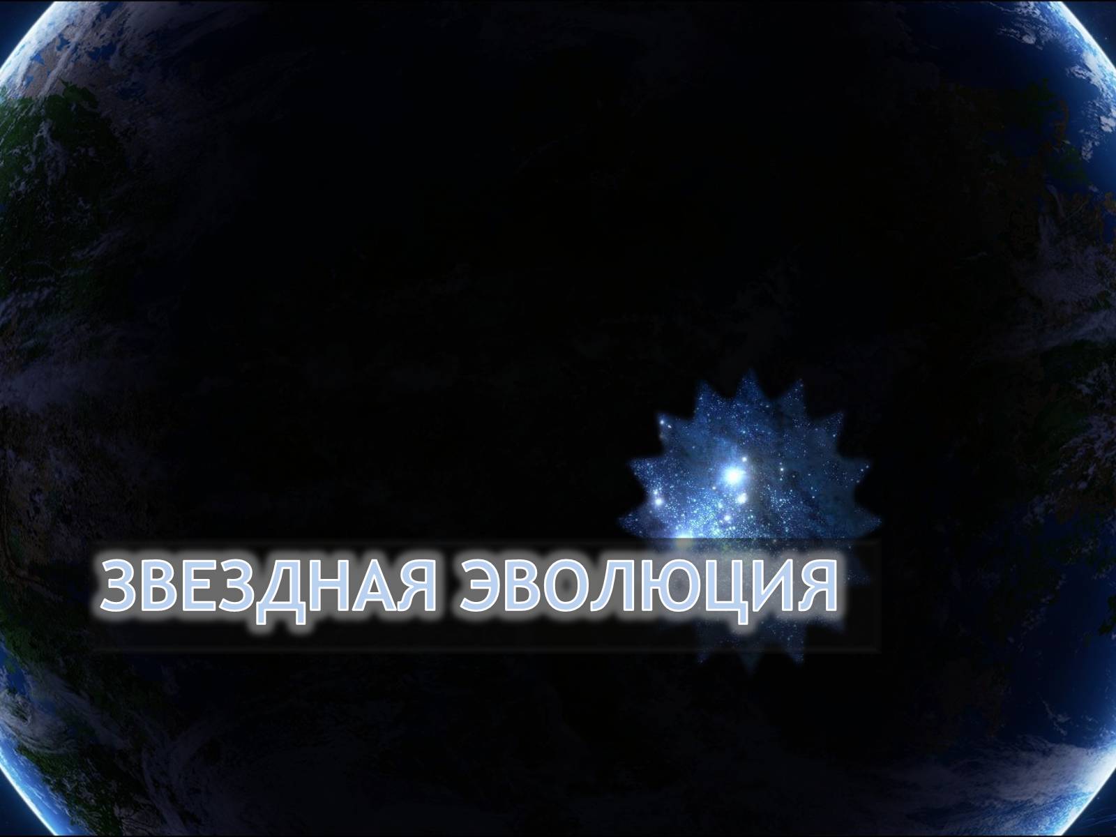 Презентація на тему «Еволюція всесвіту» (варіант 4) - Слайд #33 Презентація на тему «Еволюція всесвіту» (варіант 4) - Слайд #33