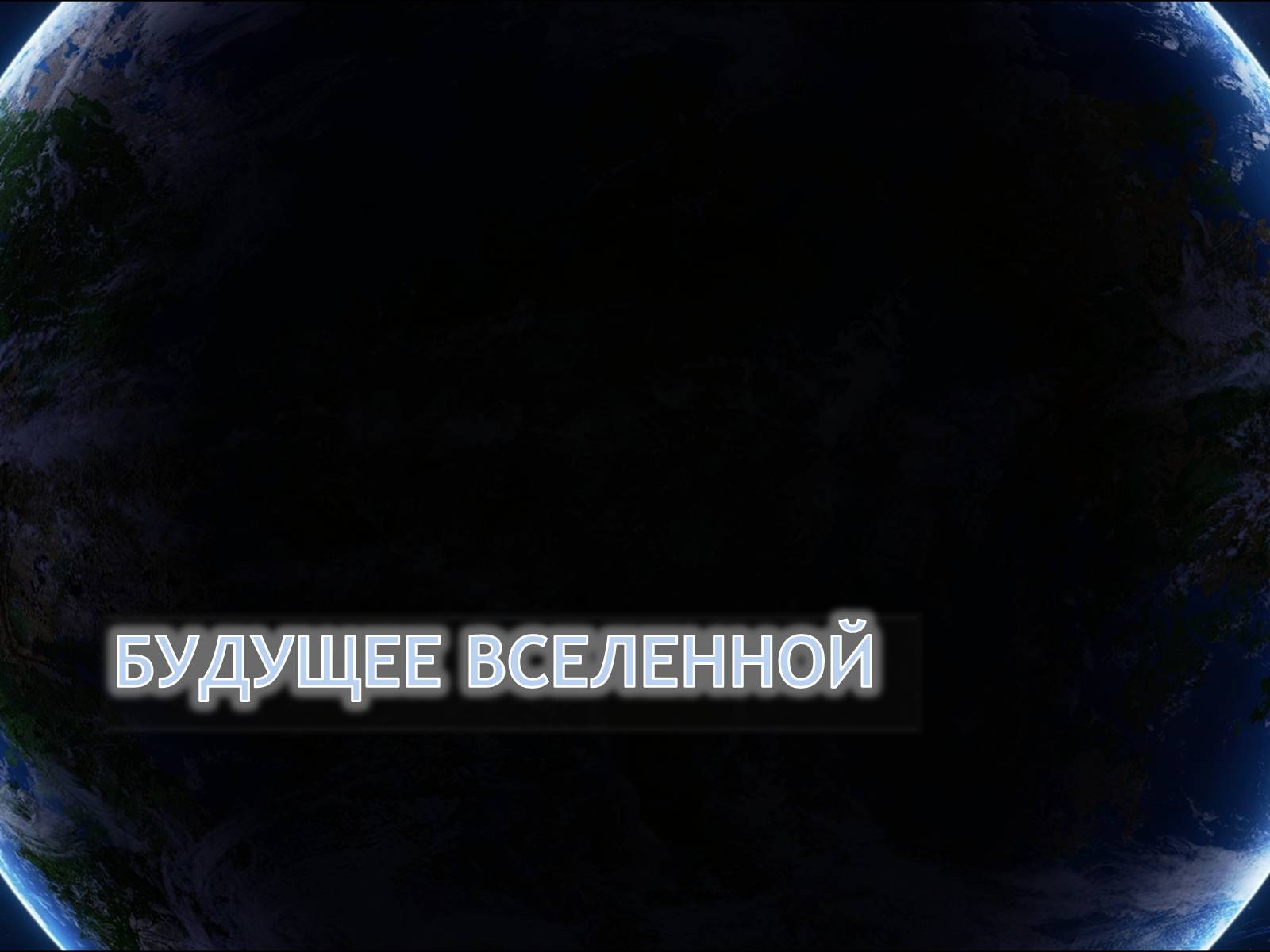 Презентація на тему «Еволюція всесвіту» (варіант 4) - Слайд #46 Презентація на тему «Еволюція всесвіту» (варіант 4) - Слайд #46