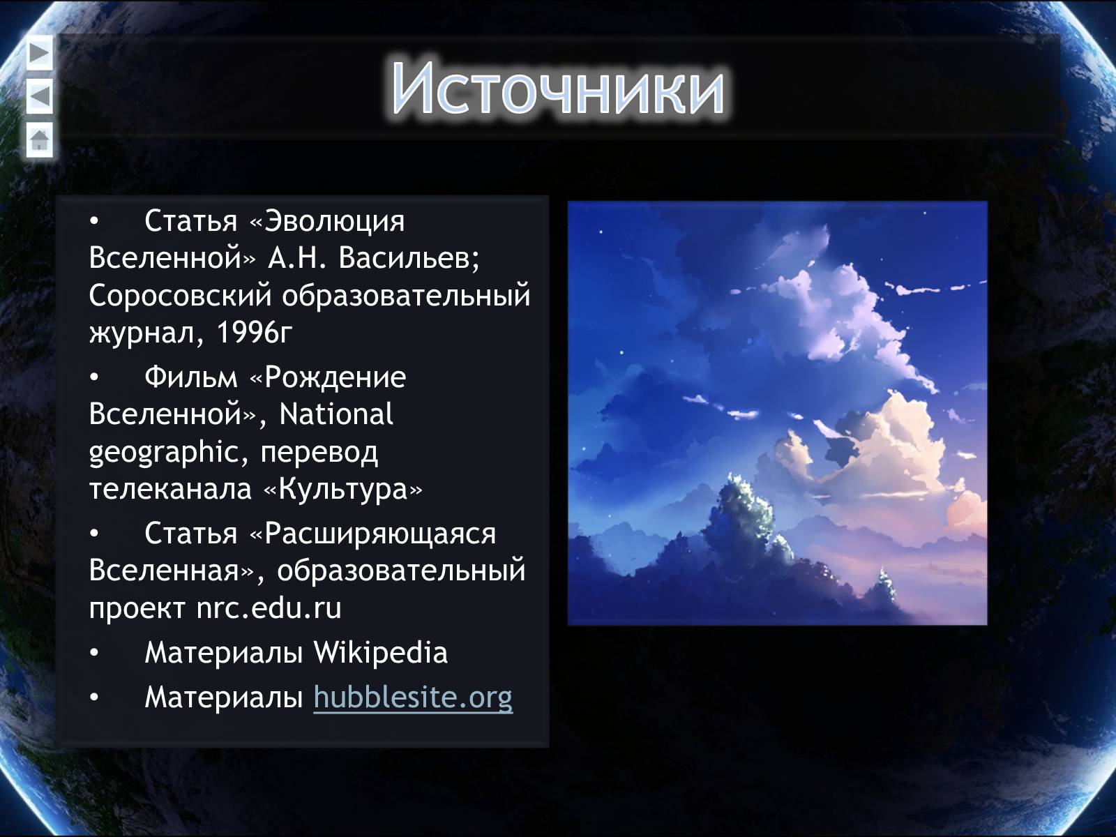 Презентація на тему «Еволюція всесвіту» (варіант 4) - Слайд #48 Презентація на тему «Еволюція всесвіту» (варіант 4) - Слайд #48