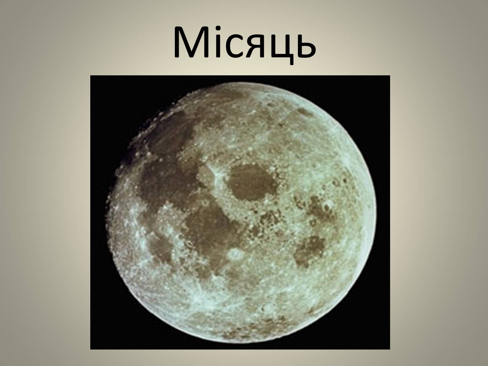 Презентація на тему «Місяць» (варіант 1) - Слайд #1 Презентація на тему «Місяць» (варіант 1) - Слайд #1
