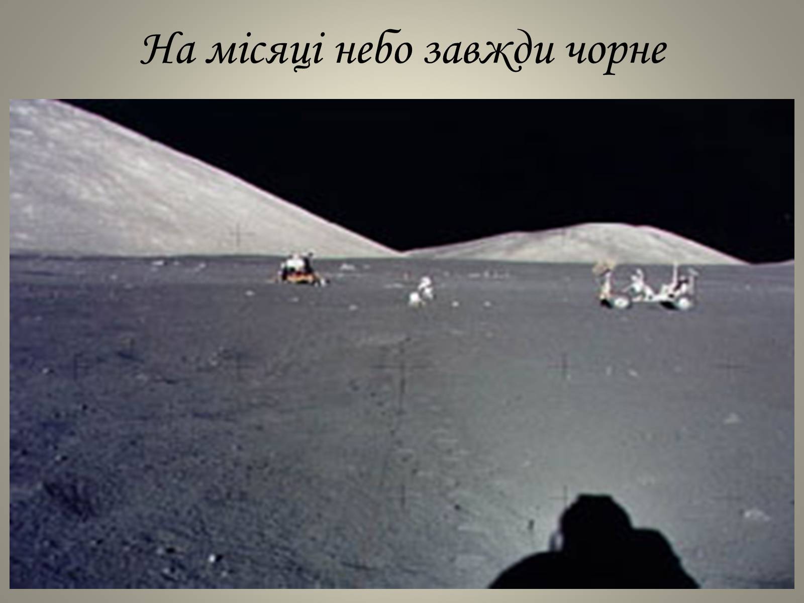 Презентація на тему «Місяць» (варіант 1) - Слайд #15 Презентація на тему «Місяць» (варіант 1) - Слайд #15