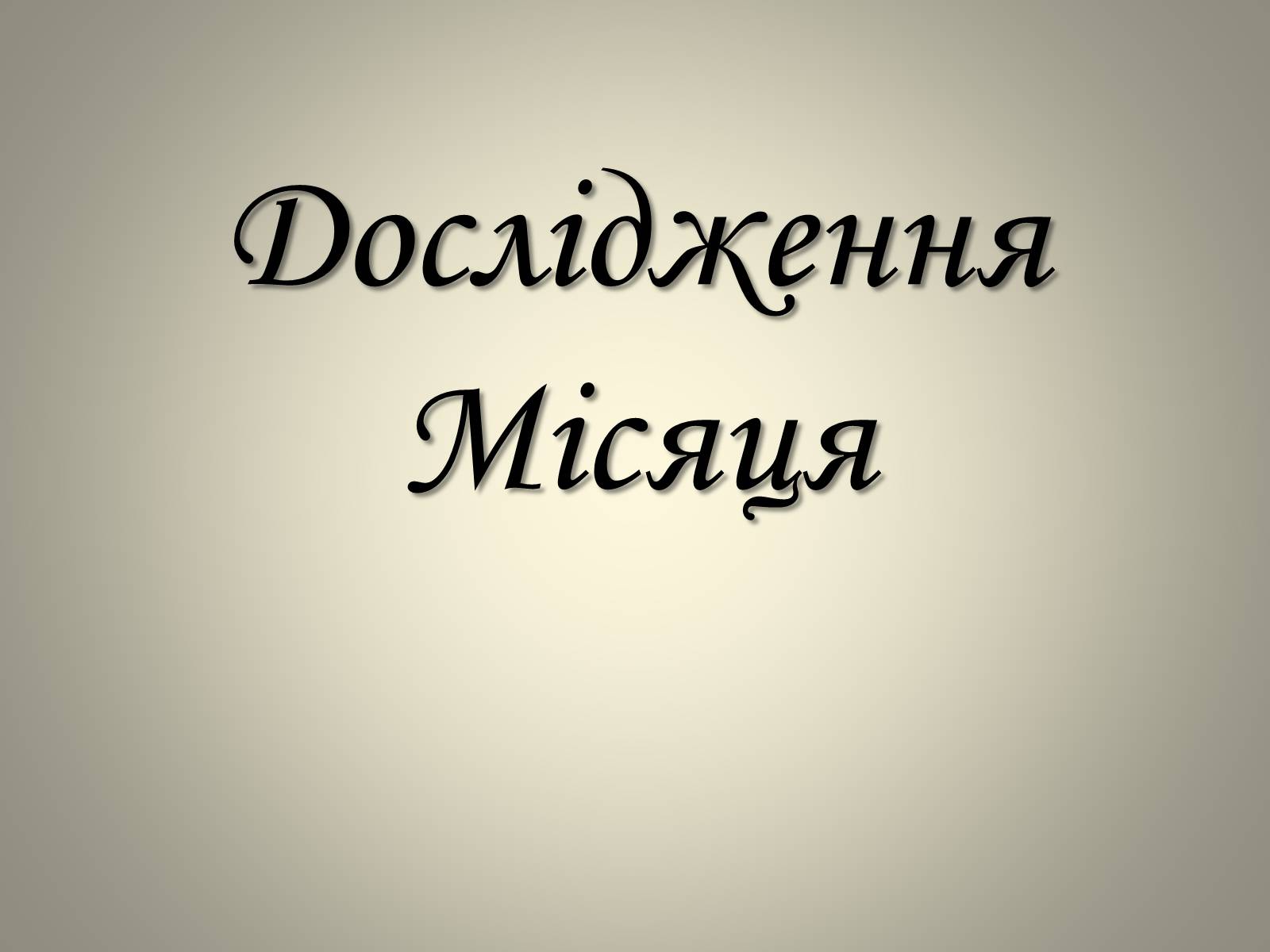 Презентація на тему «Місяць» (варіант 1) - Слайд #19 Презентація на тему «Місяць» (варіант 1) - Слайд #19
