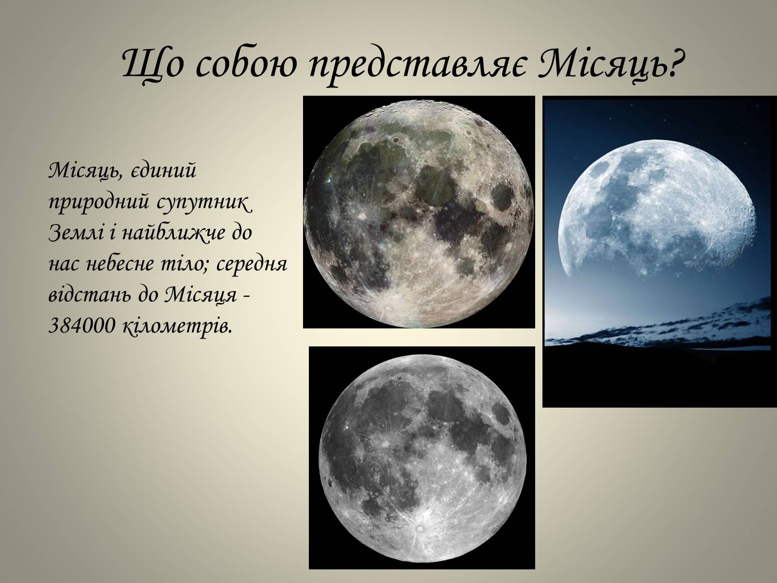 Презентація на тему «Місяць» (варіант 1) - Слайд #3 Презентація на тему «Місяць» (варіант 1) - Слайд #3