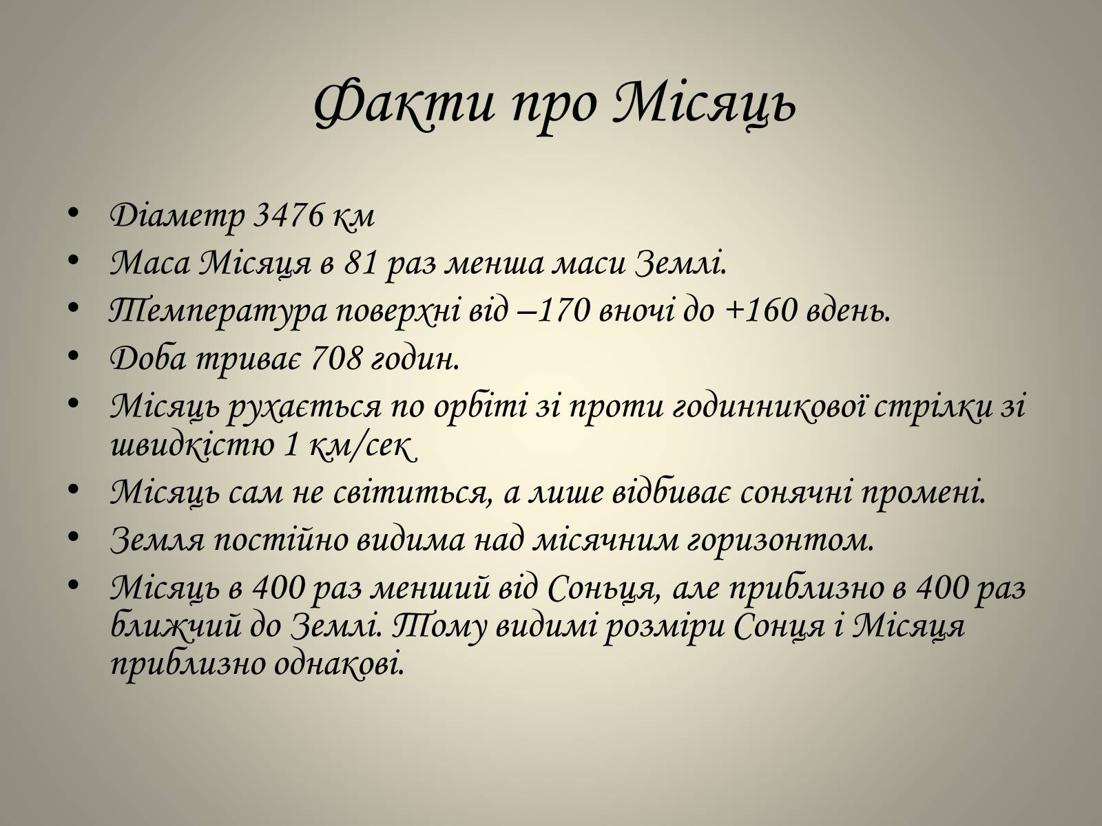 Презентація на тему «Місяць» (варіант 1) - Слайд #4 Презентація на тему «Місяць» (варіант 1) - Слайд #4