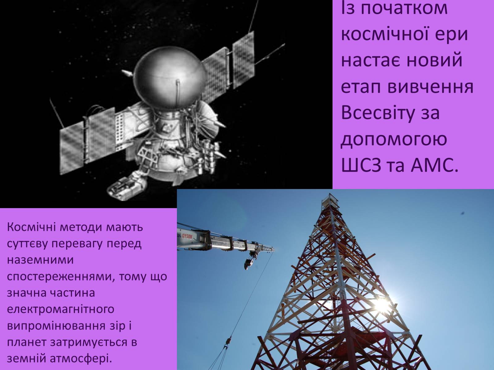 Презентація на тему «Вивчення Всесвіту за допомогою космічних апаратів» - Слайд #2 Презентація на тему «Вивчення Всесвіту за допомогою космічних апаратів» - Слайд #2