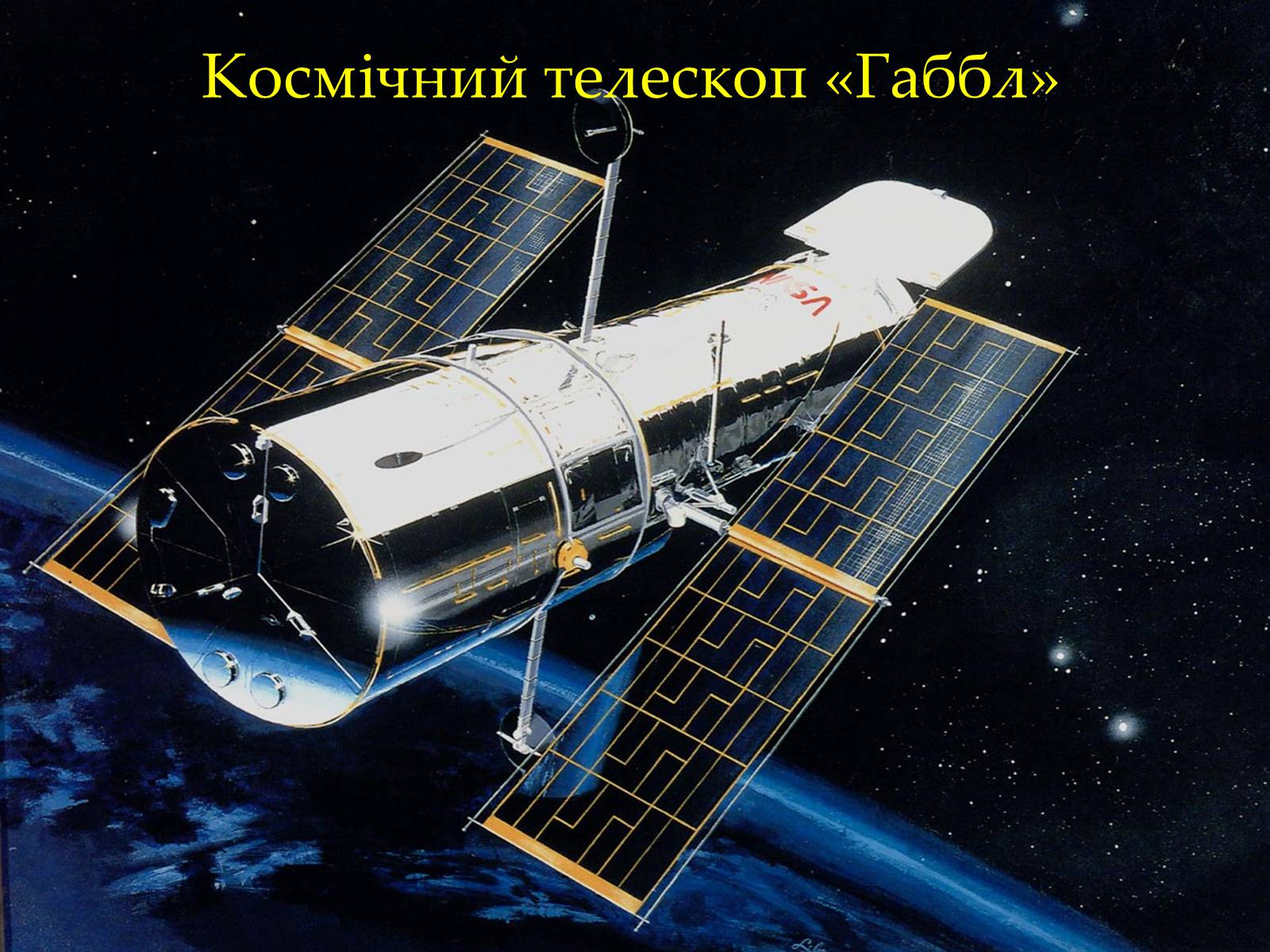 Презентація на тему «Вивчення Всесвіту за допомогою космічних апаратів» - Слайд #4 Презентація на тему «Вивчення Всесвіту за допомогою космічних апаратів» - Слайд #4
