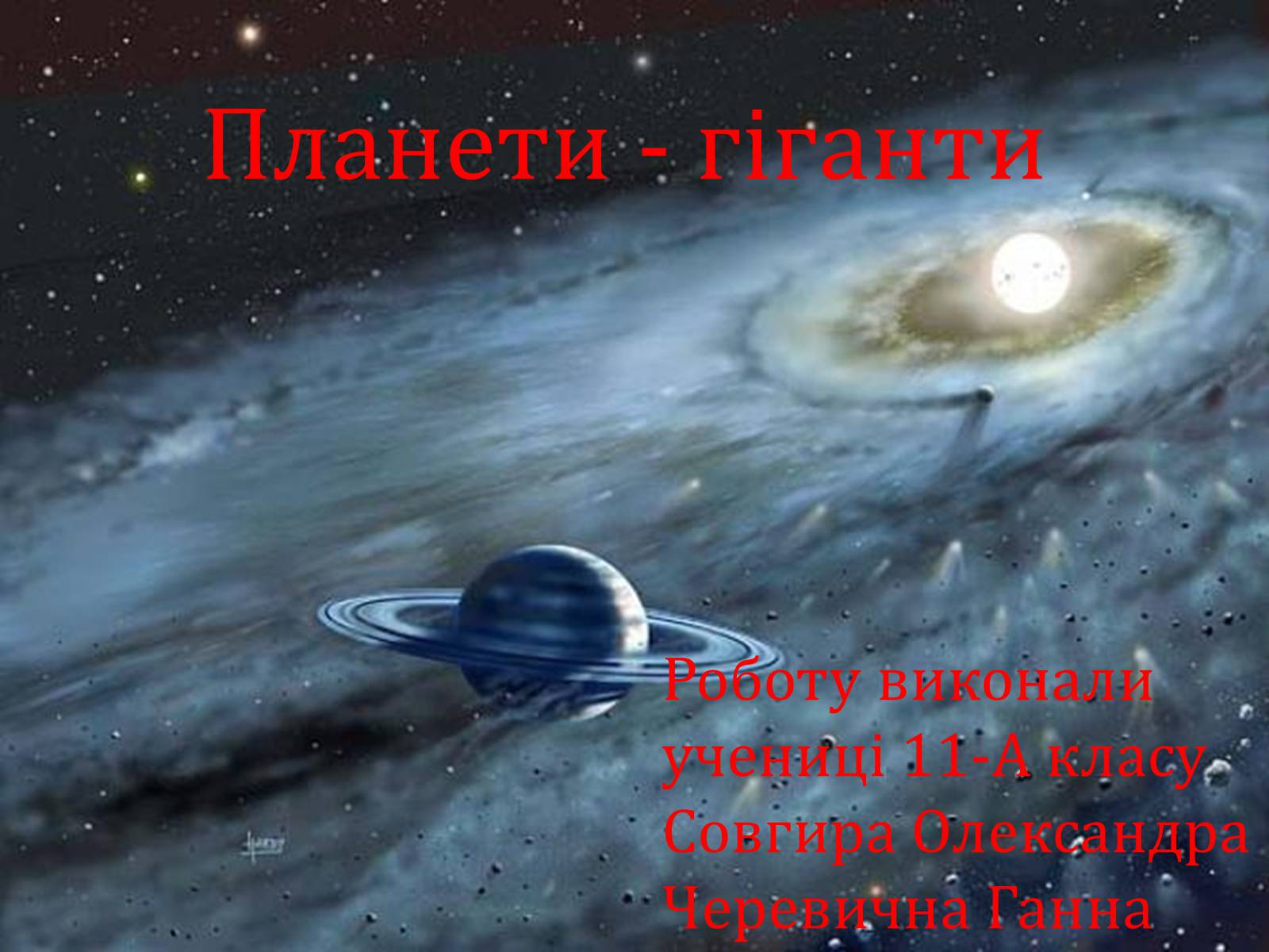 Презентація на тему «Планети - гіганти» - Слайд #1 Презентація на тему «Планети - гіганти» - Слайд #1