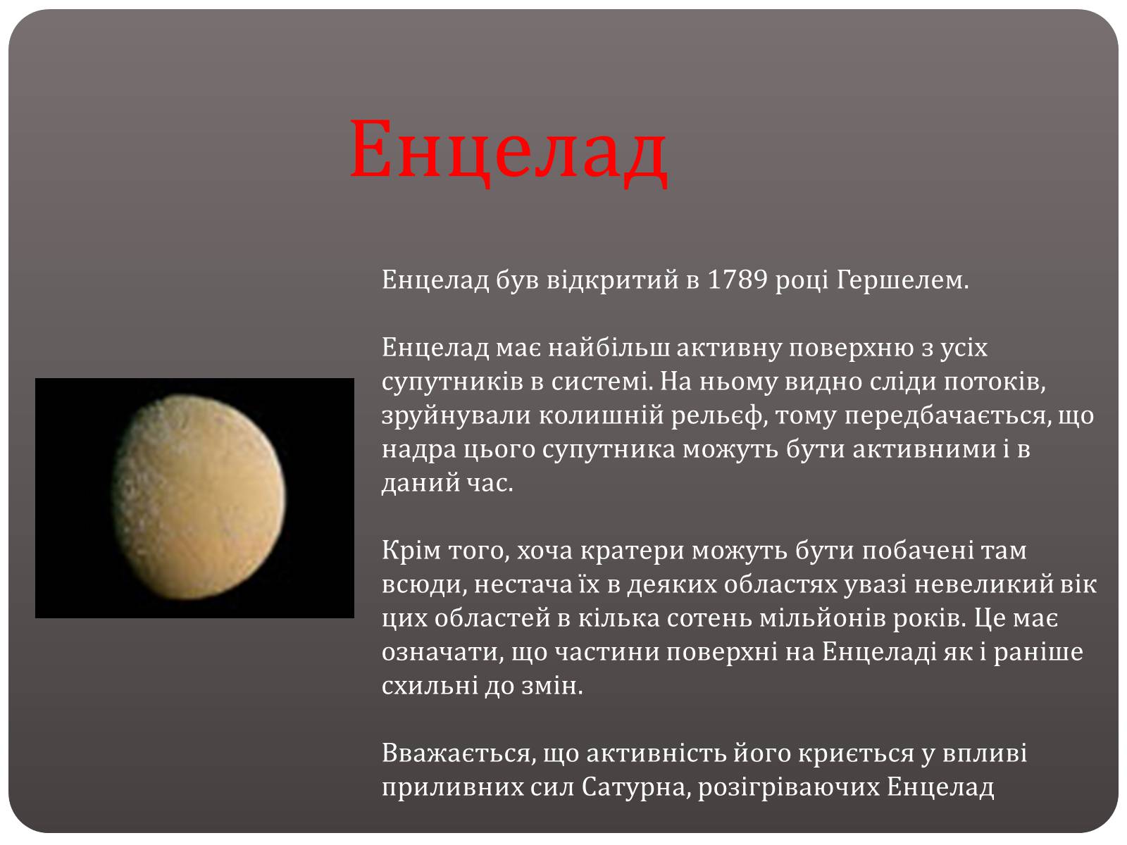 Презентація на тему «Планети - гіганти» - Слайд #14 Презентація на тему «Планети - гіганти» - Слайд #14