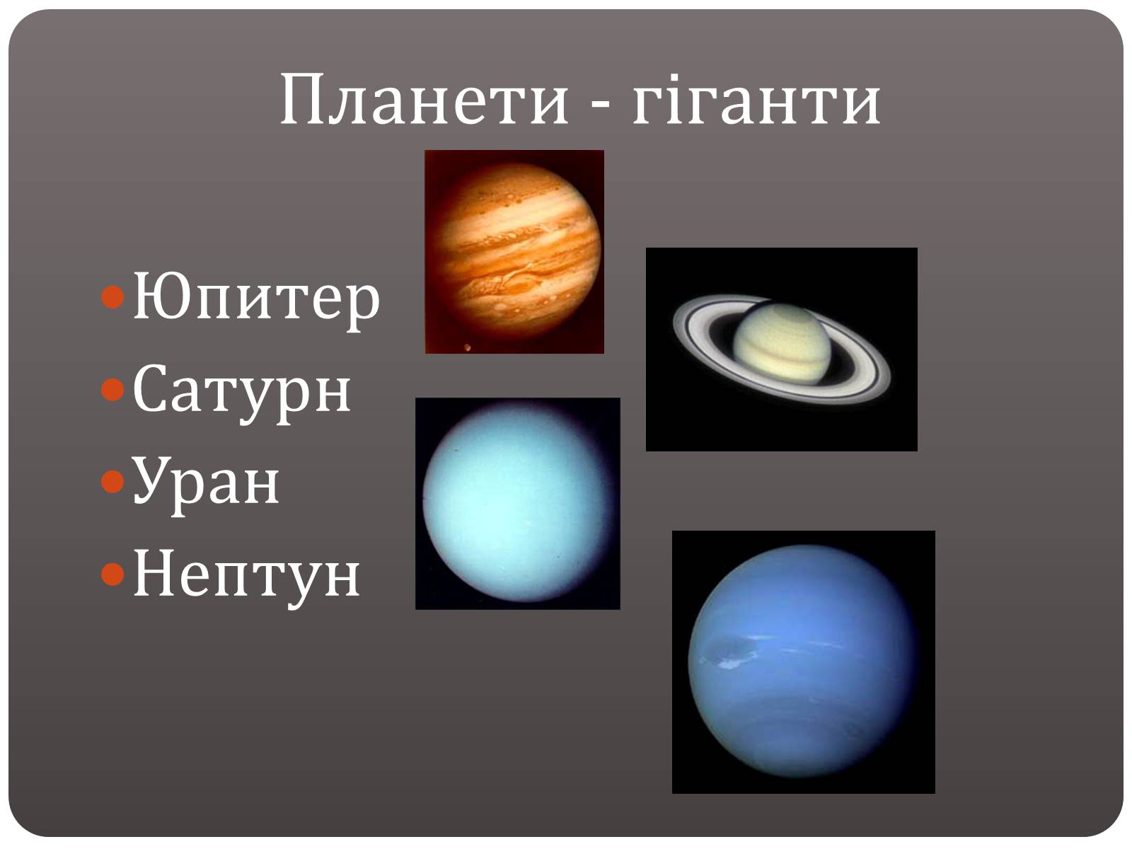 Презентація на тему «Планети - гіганти» - Слайд #2 Презентація на тему «Планети - гіганти» - Слайд #2