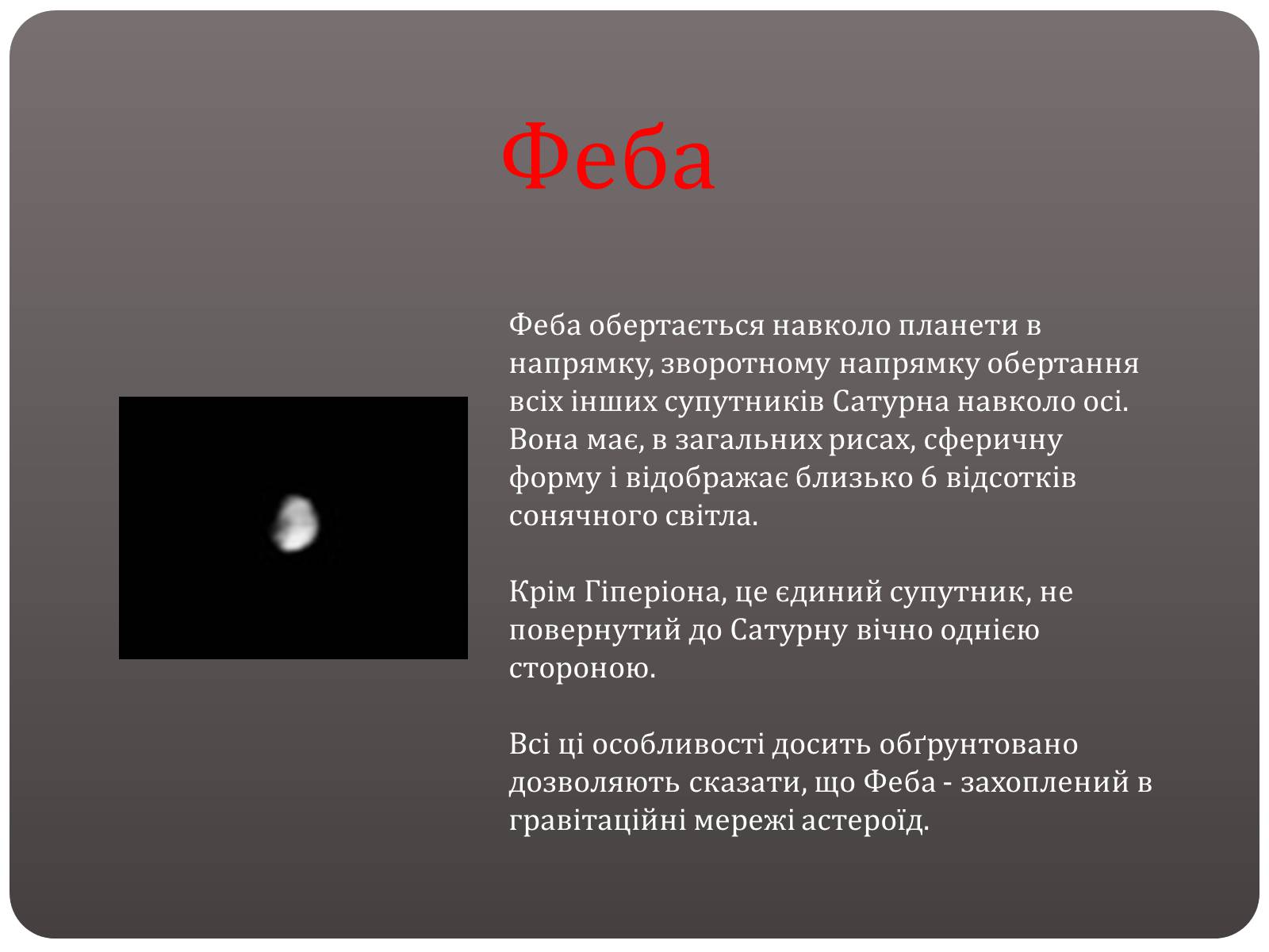 Презентація на тему «Планети - гіганти» - Слайд #21 Презентація на тему «Планети - гіганти» - Слайд #21