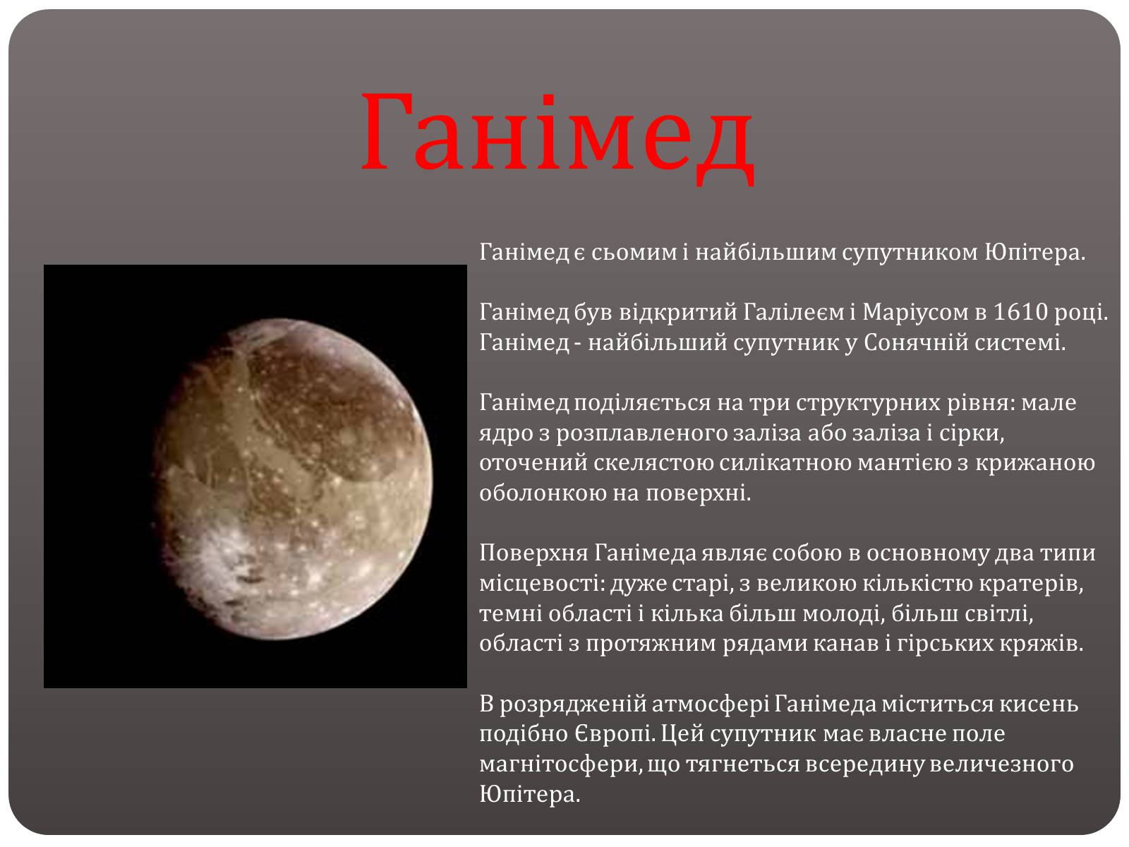 Презентація на тему «Планети - гіганти» - Слайд #8 Презентація на тему «Планети - гіганти» - Слайд #8