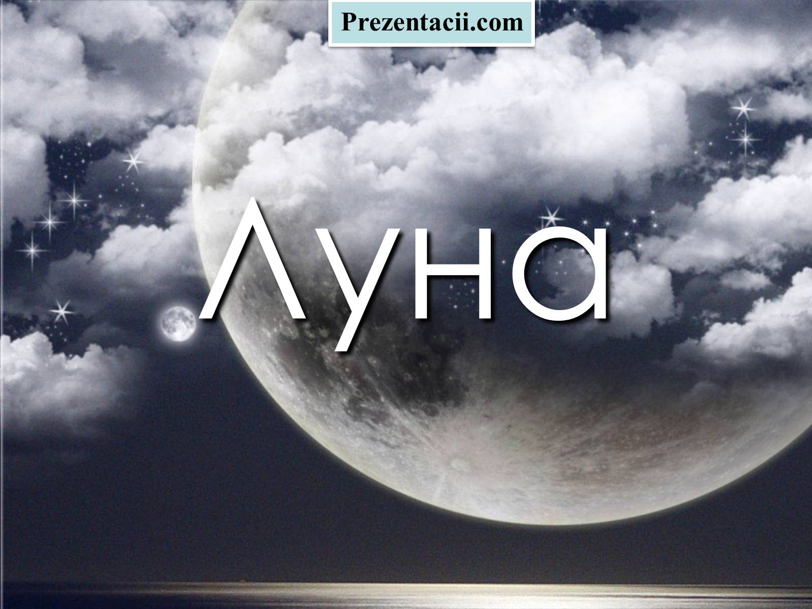 Презентація на тему «Луна» - Слайд #1 Презентація на тему «Луна» - Слайд #1