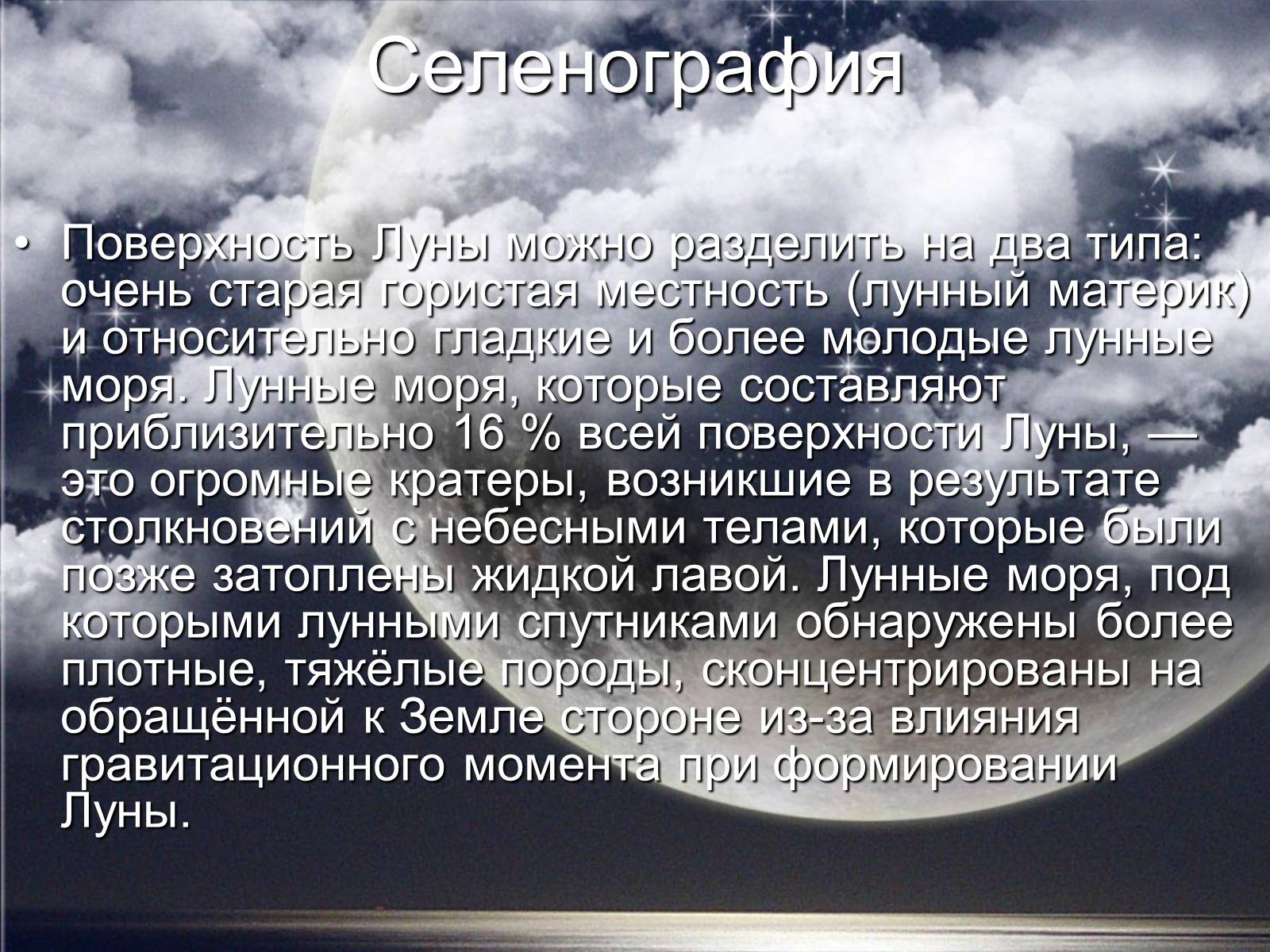 Презентація на тему «Луна» - Слайд #16 Презентація на тему «Луна» - Слайд #16