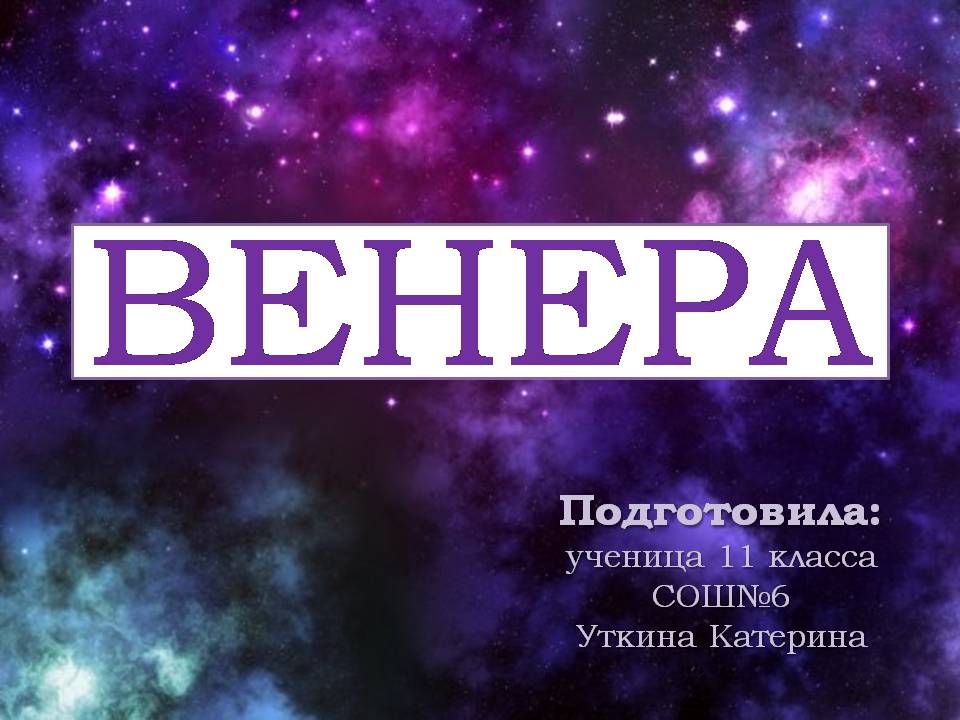 Презентація на тему «Венера» (варіант 32) - Слайд #1 Презентація на тему «Венера» (варіант 32) - Слайд #1