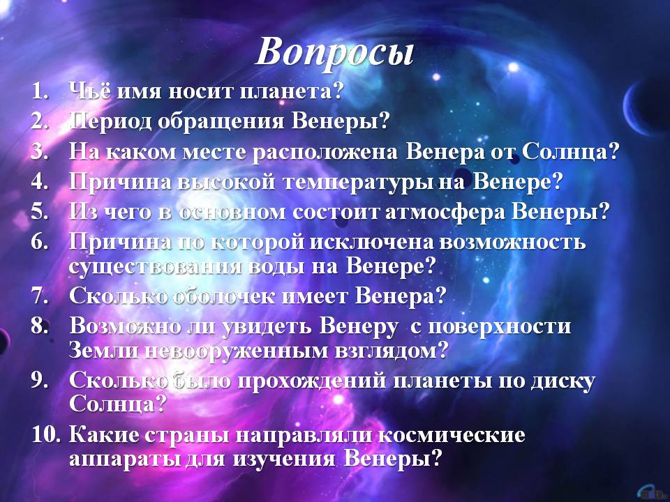 Презентація на тему «Венера» (варіант 32) - Слайд #13 Презентація на тему «Венера» (варіант 32) - Слайд #13