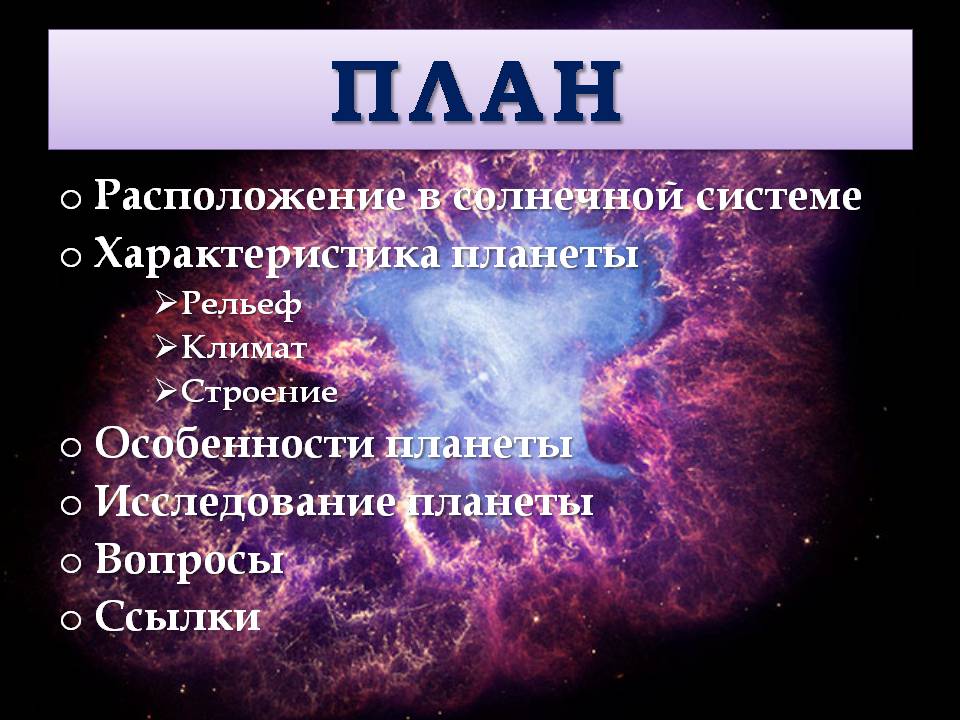 Презентація на тему «Венера» (варіант 32) - Слайд #2 Презентація на тему «Венера» (варіант 32) - Слайд #2