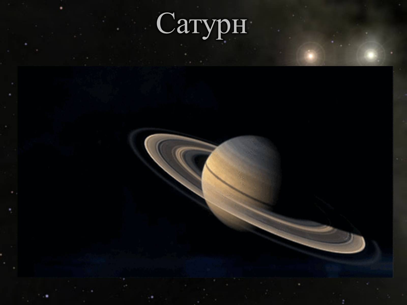 Презентація на тему «Сатурн» (варіант 6) - Слайд #1 Презентація на тему «Сатурн» (варіант 6) - Слайд #1