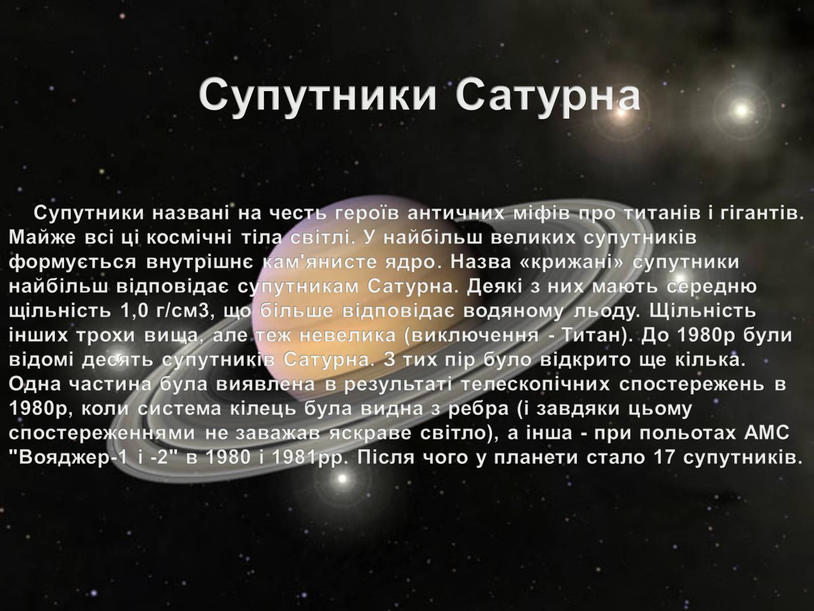 Презентація на тему «Сатурн» (варіант 6) - Слайд #15 Презентація на тему «Сатурн» (варіант 6) - Слайд #15