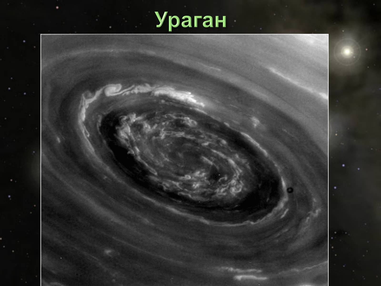 Презентація на тему «Сатурн» (варіант 6) - Слайд #26 Презентація на тему «Сатурн» (варіант 6) - Слайд #26